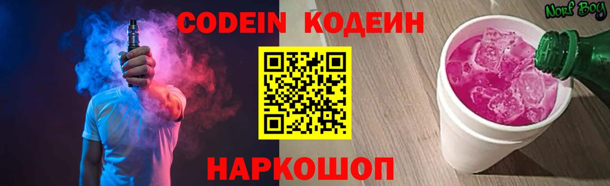 Кодеин напиток Lean (лин)  Кодеин Purple Drank  Вход с VPN  Будённовск 
